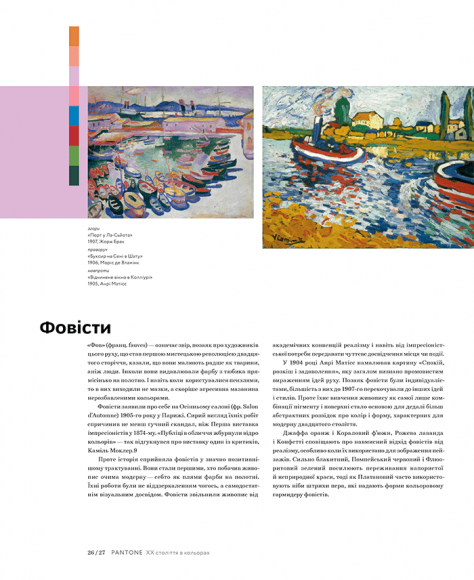 PANTONE: XX століття в кольорах PANTONE: XX століття в кольорах