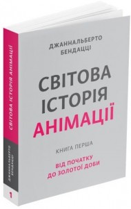 Світова історія анімації. Книга перша. Від початку до Золотої доби Світова історія анімації. Книга перша. Від початку до Золотої доби