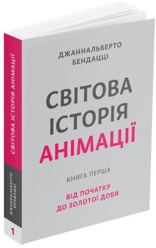 Світова історія анімації. Книга перша. Від початку до Золотої доби Світова історія анімації. Книга перша. Від початку до Золотої доби