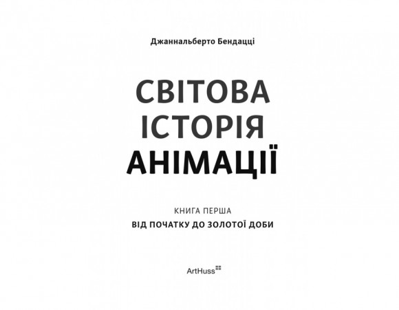 Світова історія анімації. Книга перша. Від початку до Золотої доби Світова історія анімації. Книга перша. Від початку до Золотої доби