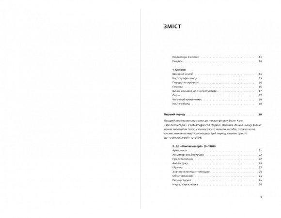 Світова історія анімації. Книга перша. Від початку до Золотої доби Світова історія анімації. Книга перша. Від початку до Золотої доби