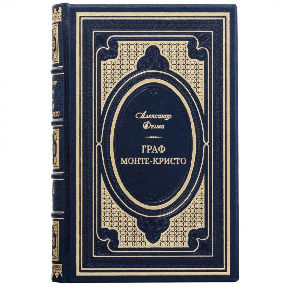 Граф Монте-Кристо в 2-х томах Граф Монте-Кристо в 2-х томах