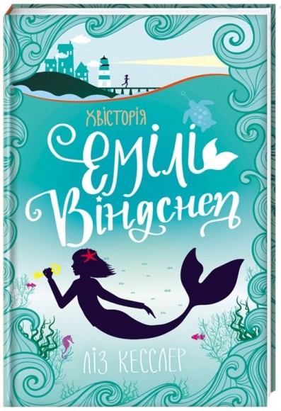 Хвісторія Емілі Віндснеп Хвісторія Емілі Віндснеп