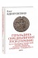 Геральдика середньовічної Руси (України). Том ІІ. Геральдика темних віків. Гербова традиція Руського королівства середини XIII — середини XIV ст.