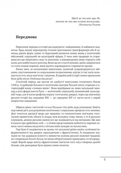 Геральдика середньовічної Руси (України). Том ІІ. Геральдика темних віків. Гербова традиція Руського королівства середини XIII — середини XIV ст. Геральдика середньовічної Руси (України). Том ІІ. Геральдика темних віків. Гербова традиція Руського королівства середини XIII — середини XIV ст.
