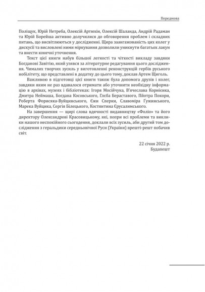 Геральдика середньовічної Руси (України). Том ІІ. Геральдика темних віків. Гербова традиція Руського королівства середини XIII — середини XIV ст. Геральдика середньовічної Руси (України). Том ІІ. Геральдика темних віків. Гербова традиція Руського королівства середини XIII — середини XIV ст.