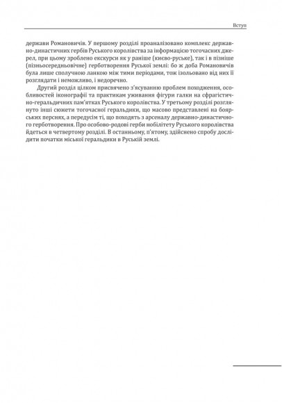 Геральдика середньовічної Руси (України). Том ІІ. Геральдика темних віків. Гербова традиція Руського королівства середини XIII — середини XIV ст. Геральдика середньовічної Руси (України). Том ІІ. Геральдика темних віків. Гербова традиція Руського королівства середини XIII — середини XIV ст.