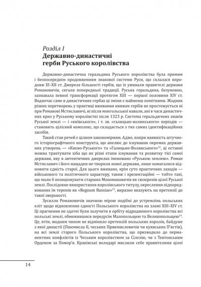 Геральдика середньовічної Руси (України). Том ІІ. Геральдика темних віків. Гербова традиція Руського королівства середини XIII — середини XIV ст. Геральдика середньовічної Руси (України). Том ІІ. Геральдика темних віків. Гербова традиція Руського королівства середини XIII — середини XIV ст.