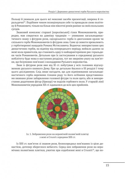 Геральдика середньовічної Руси (України). Том ІІ. Геральдика темних віків. Гербова традиція Руського королівства середини XIII — середини XIV ст. Геральдика середньовічної Руси (України). Том ІІ. Геральдика темних віків. Гербова традиція Руського королівства середини XIII — середини XIV ст.