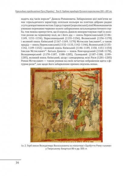 Геральдика середньовічної Руси (України). Том ІІ. Геральдика темних віків. Гербова традиція Руського королівства середини XIII — середини XIV ст. Геральдика середньовічної Руси (України). Том ІІ. Геральдика темних віків. Гербова традиція Руського королівства середини XIII — середини XIV ст.