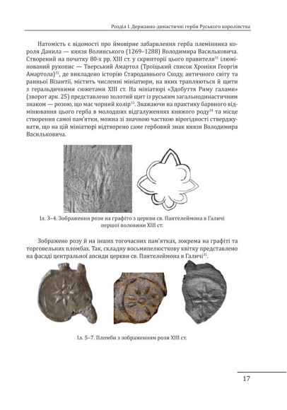 Геральдика середньовічної Руси (України). Том ІІ. Геральдика темних віків. Гербова традиція Руського королівства середини XIII — середини XIV ст. Геральдика середньовічної Руси (України). Том ІІ. Геральдика темних віків. Гербова традиція Руського королівства середини XIII — середини XIV ст.