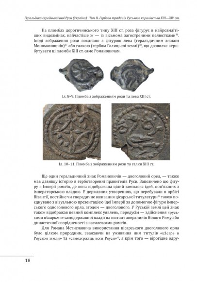 Геральдика середньовічної Руси (України). Том ІІ. Геральдика темних віків. Гербова традиція Руського королівства середини XIII — середини XIV ст. Геральдика середньовічної Руси (України). Том ІІ. Геральдика темних віків. Гербова традиція Руського королівства середини XIII — середини XIV ст.