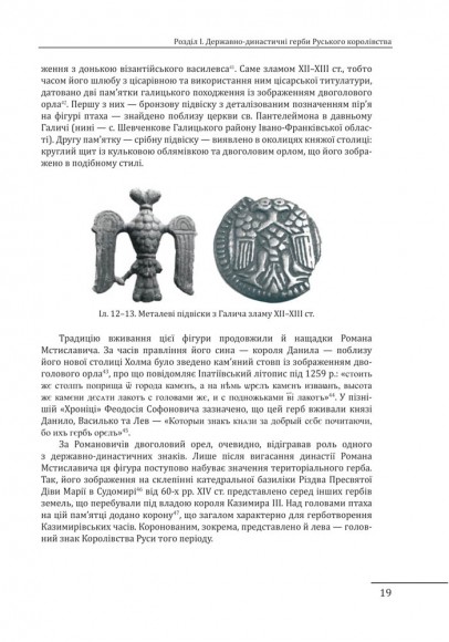 Геральдика середньовічної Руси (України). Том ІІ. Геральдика темних віків. Гербова традиція Руського королівства середини XIII — середини XIV ст. Геральдика середньовічної Руси (України). Том ІІ. Геральдика темних віків. Гербова традиція Руського королівства середини XIII — середини XIV ст.