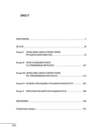 Геральдика середньовічної Руси (України). Том ІІ. Геральдика темних віків. Гербова традиція Руського королівства середини XIII — середини XIV ст. Геральдика середньовічної Руси (України). Том ІІ. Геральдика темних віків. Гербова традиція Руського королівства середини XIII — середини XIV ст.