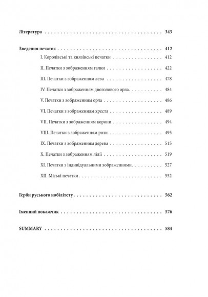 Геральдика середньовічної Руси (України). Том ІІ. Геральдика темних віків. Гербова традиція Руського королівства середини XIII — середини XIV ст. Геральдика середньовічної Руси (України). Том ІІ. Геральдика темних віків. Гербова традиція Руського королівства середини XIII — середини XIV ст.