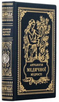 Антологія медичної мудрості