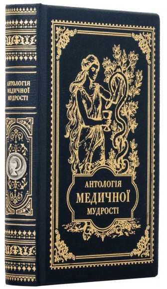 Антологія медичної мудрості Антологія медичної мудрості
