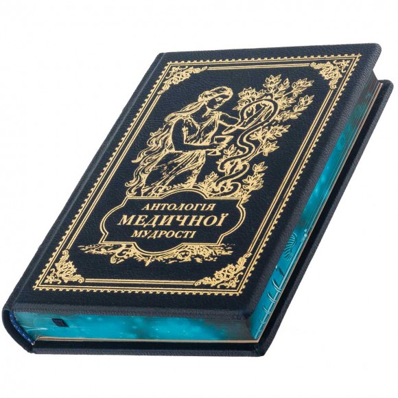 Антологія медичної мудрості Антологія медичної мудрості