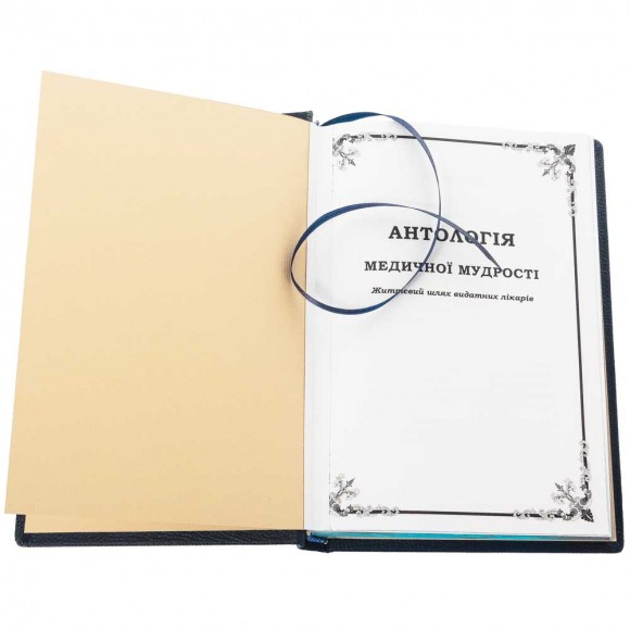 Антологія медичної мудрості Антологія медичної мудрості