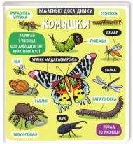 Маленькі дослідники. Комашки Маленькі дослідники. Комашки
