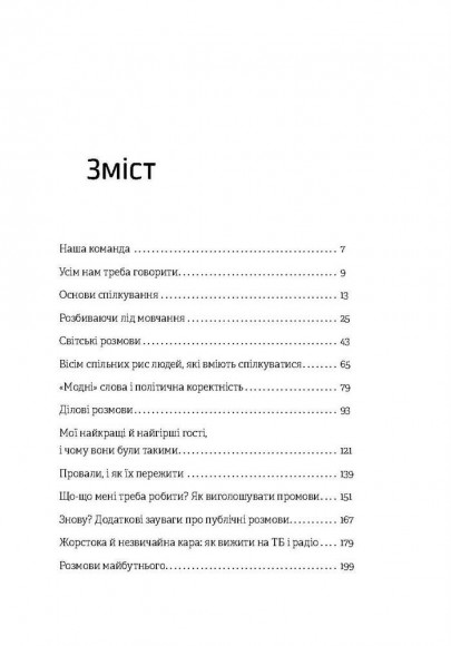 Як розмовляти будь з ким, будь-коли і будь-де. Секрети успішного спілкування Як розмовляти будь з ким, будь-коли і будь-де. Секрети успішного спілкування