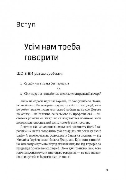 Як розмовляти будь з ким, будь-коли і будь-де. Секрети успішного спілкування Як розмовляти будь з ким, будь-коли і будь-де. Секрети успішного спілкування