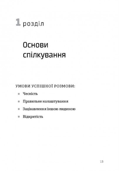 Як розмовляти будь з ким, будь-коли і будь-де. Секрети успішного спілкування Як розмовляти будь з ким, будь-коли і будь-де. Секрети успішного спілкування