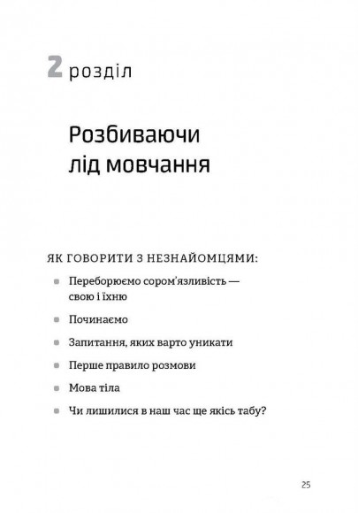 Як розмовляти будь з ким, будь-коли і будь-де. Секрети успішного спілкування Як розмовляти будь з ким, будь-коли і будь-де. Секрети успішного спілкування