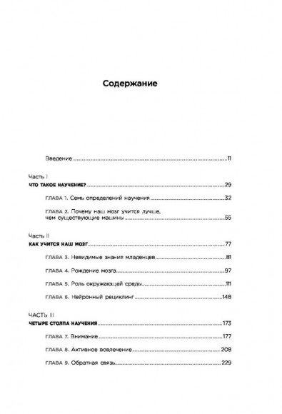 Как мы учимся. Почему мозг учится лучше, чем любая машина… пока Как мы учимся. Почему мозг учится лучше, чем любая машина… пока