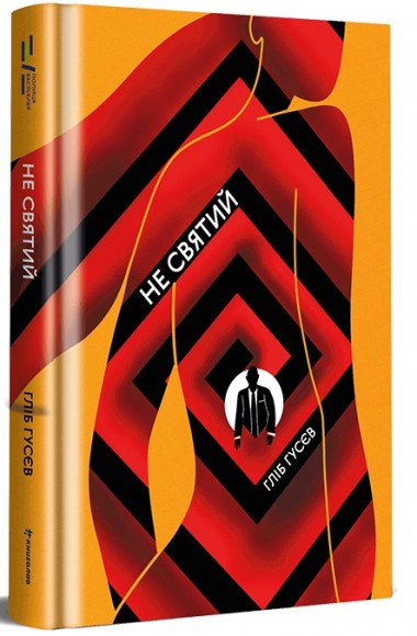 Не святий Не святий