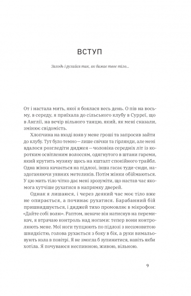 Рухайся! Як тіло формує наші думки та почуття