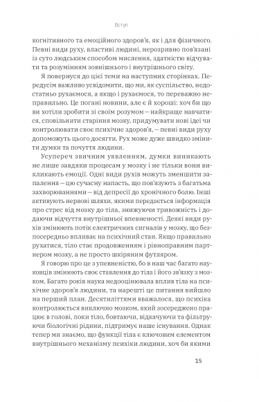 Рухайся! Як тіло формує наші думки та почуття