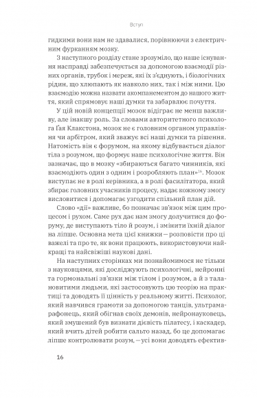 Рухайся! Як тіло формує наші думки та почуття