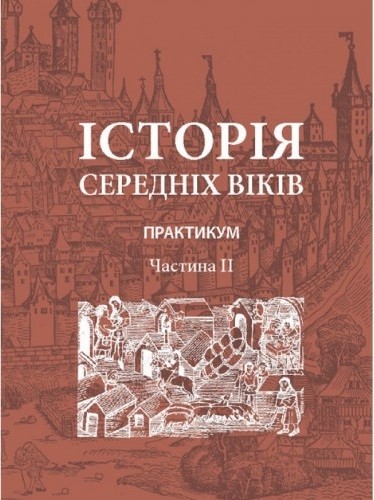 Історія середніх віків. Практикум. Частина 2 Історія середніх віків. Практикум. Частина 2