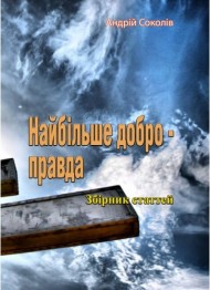 Найбільше добро-правда Найбільше добро-правда