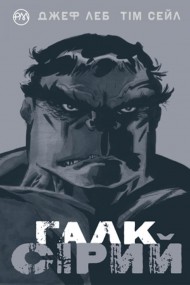 Галк. Сірий Галк. Сірий