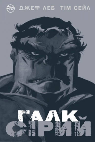 Галк. Сірий Галк. Сірий