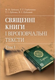 Священні книги і віроповчальні тексти. Том 1 Священні книги і віроповчальні тексти. Том 1
