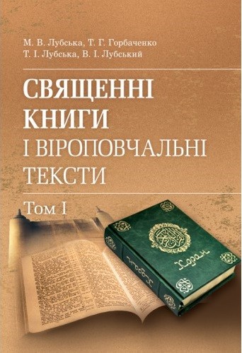Священні книги і віроповчальні тексти. Том 1 Священні книги і віроповчальні тексти. Том 1