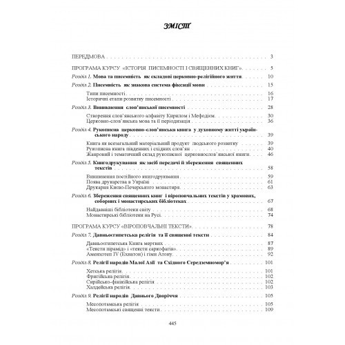 Священні книги і віроповчальні тексти. Том 1 Священні книги і віроповчальні тексти. Том 1