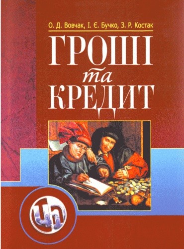 Гроші та кредит Гроші та кредит