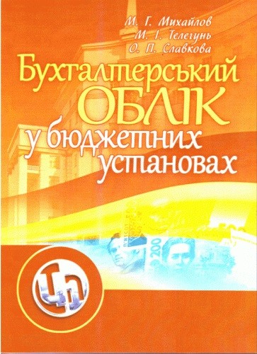Бухгалтерський облік у бюджетних установах