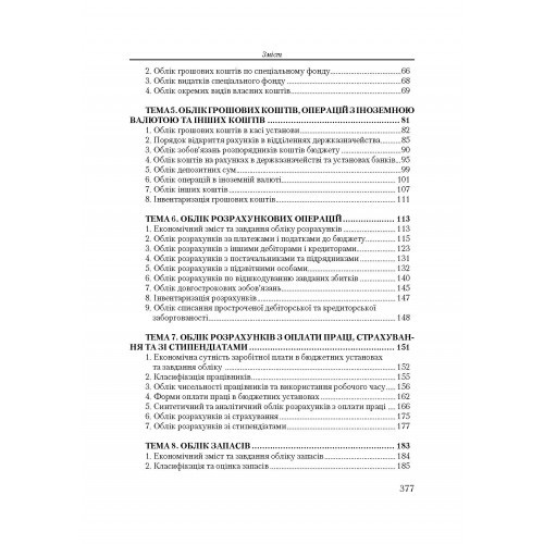 Бухгалтерський облік у бюджетних установах