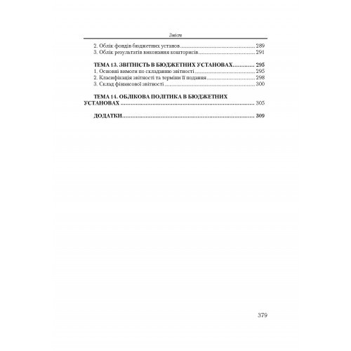 Бухгалтерський облік у бюджетних установах