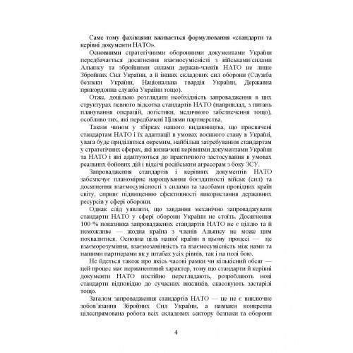 Стандарти НАТО та їх адаптація в Україні під час дії воєнного стану. Організація медичного забезпечення за стандартами НАТО в Україні 2022