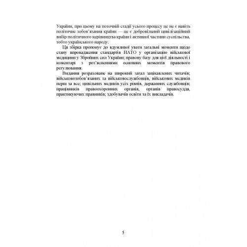 Стандарти НАТО та їх адаптація в Україні під час дії воєнного стану. Організація медичного забезпечення за стандартами НАТО в Україні 2022