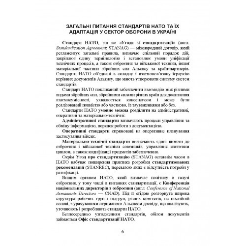 Стандарти НАТО та їх адаптація в Україні під час дії воєнного стану. Організація медичного забезпечення за стандартами НАТО в Україні 2022