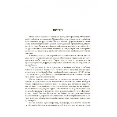 Економічна безпека підприємства