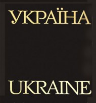 Україна / Ukraine. Фотоальбом (шкіра) Україна / Ukraine. Фотоальбом (шкіра)