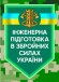 Інженерна підготовка в Збройних Силах України